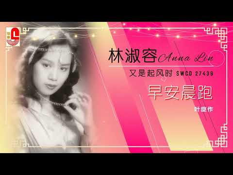 林淑容 – 早安晨跑（Official Lyric Video）
