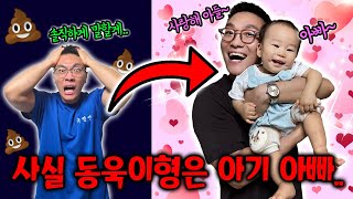 사실 동욱이형은 숨겨둔 아이가 있습니다.. 솔로가 아니였다..