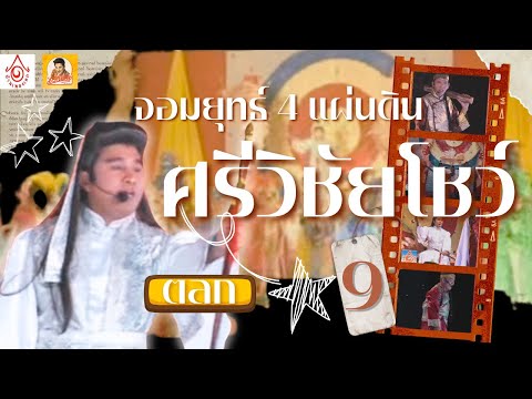 ตลกศรีวิชัยโชว์ # 9 - จอมยุทธ์ 4 แผ่นดิน【แสดงสดศรีวิชัยโชว์ 】