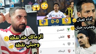 رد فعل خالد الكردى بعد تعادل الزمالك مع المقاولون العرب 0/0في الدورى🏹😱بقينا المركز الرابع😳خالدالكردي