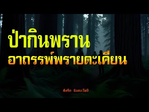 ป่ากินพราน อาถรรพ์พรายตะเคียน | เรื่องเล่าจากพรานเก่า