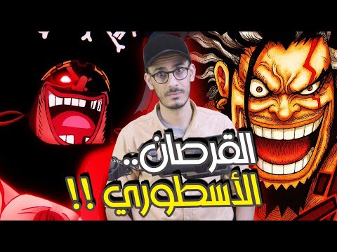 إنطباع مانجا ون بيس 1154 - الأسطورة المنتظرة...روكس دي زيبيك !!