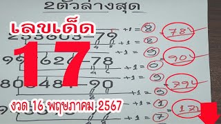 2ตัวล่างสุด เลขเด็ดงวดนี้ เลขทดลองออกงวดนี้ 2ตัวล่าง ทดลองออกหวยงวดนี้ 16/05/2567