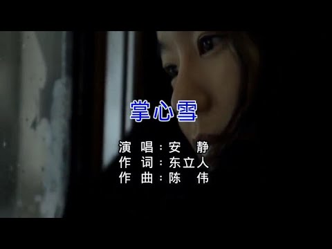 掌心雪-安靜-伴奏 KARAOKE