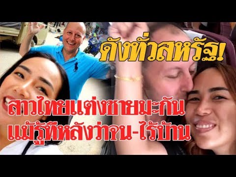 ดังทั่วสหรัฐ เปิดเรื่องราวสาวไทยอายุ 24 แต่งงานชายมะกัน แม้รู้ทีหลังผู้ชายเป็นคนไร้บ้าน: Matichon TV