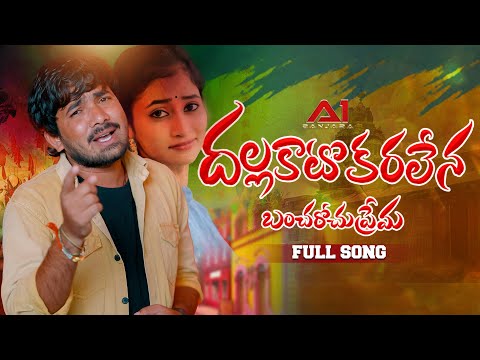 Dalla Kato Karalena Bancharochu Prema || Full Song || Korra kittu Naik || Krishnudu || A1 Banjara