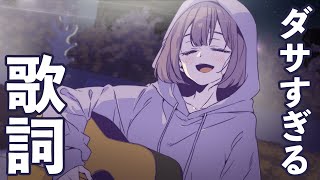 アイドル級の美女が路上ライブしてるけど歌詞が壊滅的すぎる。第三話