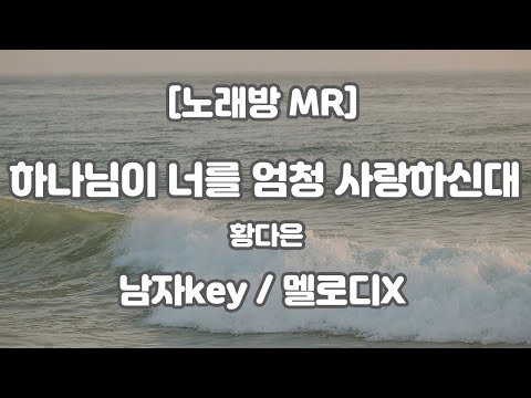 [DJ노래방/멜로디X] 황다은 – 하나님이 너를 엄청 사랑하신대 MR (A 남자key) / 하다지MR
