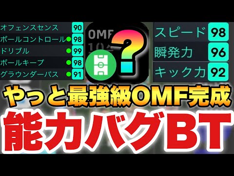 【待望必見】やっと最強現役BTのOMFが完成したぞ!!やっぱり能力バグってんね!!1度ここで使え!!【eFootballアプリ2025/イーフト】