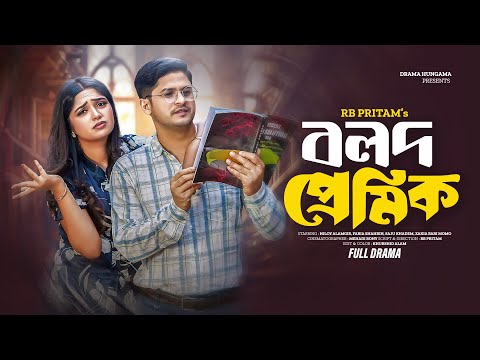 Bolod  Premik | বলদ প্রেমিক | Niloy Alamgir | Heme | Bangla New Natok 2024 | Drama Hungama