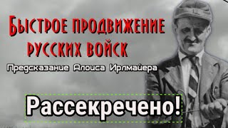 Пророчество баварского строителя Ирлмайера. Быстрое продвижение русских
