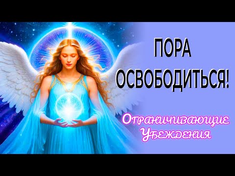 🔥Пора Освободиться!🔥 5 Ограничивающих Убеждений О Деньгах