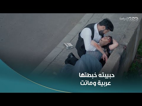 مسلسل خطيئة أخيرة | اللحظة اللي قرروا يتجوزوا فيها.. حبيبته خبطتها عربية وماتت 💔😭