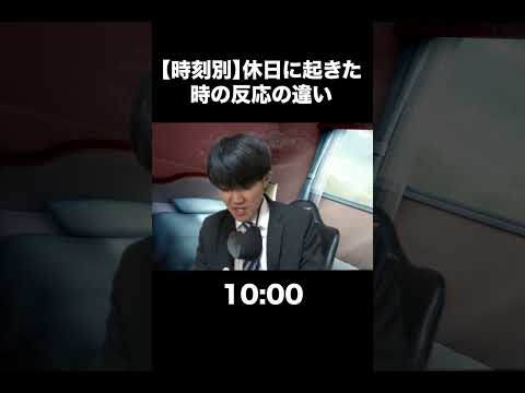 【時刻別】休日に起きた時の反応の違い
