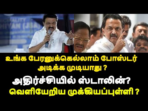 உங்க பேரனுக்கெல்லாம் போஸ்டர் அடிக்க முடியாது ? அதிர்ச்சியில் ஸ்டாலின்? |live news tamil#tamilnews