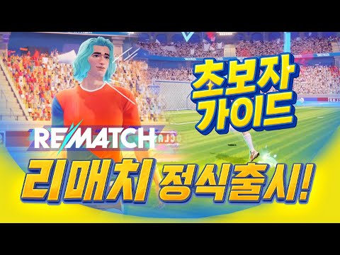 리매치 출시기념 완전 기초 초보자 가이드, 패스부터 개인기, 사포까지 다 있어요.
