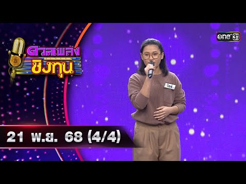 ดวลเพลงชิงทุน | Ep.2029 (4/4) | 21 พ.ย. 68 | one31