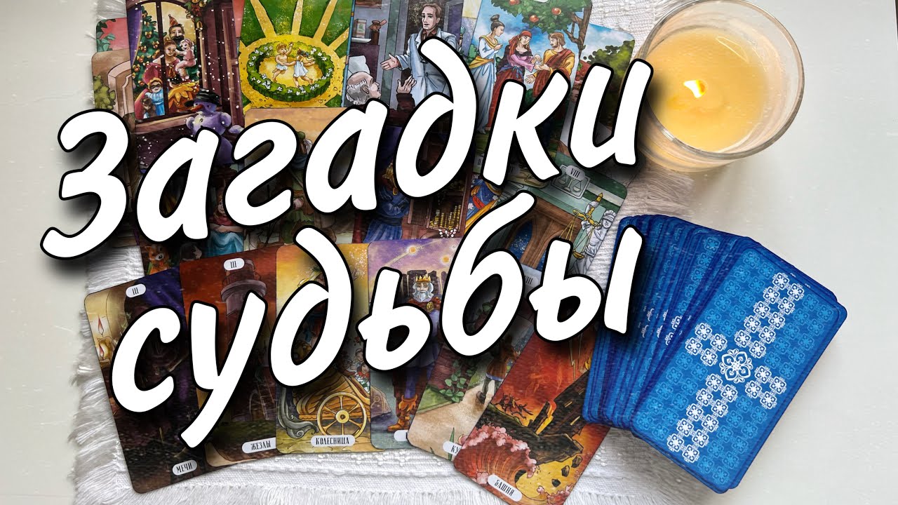 Кто на пороге с кем сведет судьба в ближайшее время. прогноз