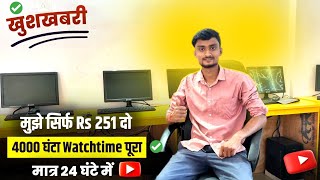 Subscriber kaise badhaye || Youtube Watchtime Kaise badhaye || Youtube Monetization Trick