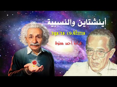فيديو 17 من كتاب اينشتاين والنسبية