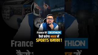 France का Decathlon कैसे करेगा भारत में Sports धमाका?