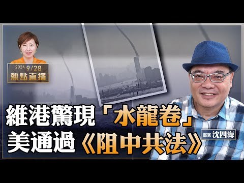 沈四海：不祥兆！十一前維港驚現「水龍卷」  北京三次火流星墜落｜美通過《阻止中共法案》對中共領導人加大制裁，唯有一招可避｜黎巴嫩真主黨領袖被以色列擊斃【珍言真語 梁珍 9.28】（21:30直播）