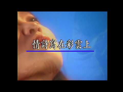 謝采妘 情詩寫在彩雲上 DVD版