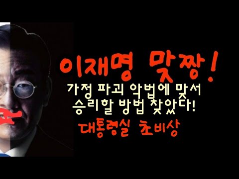이재명과 맞짱! 악법 철회 승리 방법 찾았다! 대통령실 초비상! 삭발투쟁!