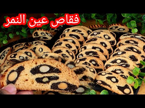 جديد حلويات شرب الشاي👌 فقاص عين النمر من اسهل الحلويات الاقتصادية/وصفة ناجحة100/100