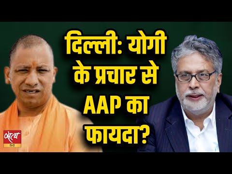 Delhi Election 2025: Will Yogi's Campaign Boost AAP's Chances?  | BJP | ARVIND KEJRIWAL