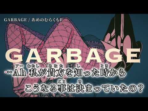 【ニコカラ】GARBAGE【off vocall】