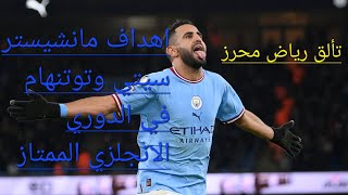 ملخص أهداف مباراة مانشيستر سيتي وتوتنهام| الدوري الانجليزي الممتاز