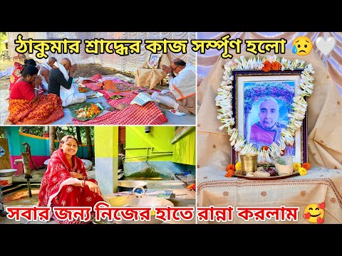 আজ ঠাকুমার শ্রাদ্ধের কাজ সম্পূর্ণ হলো 🥹🤍 নিশিতা সবার জন্য নিজের হাতে রান্না করলো।🥰