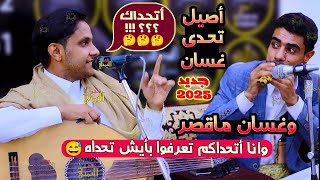 اصيل يتحدى غسان قطيه | جديد اصيل ابو بكر جلسه شعبي مع المزمار | يا نازلين البحر اغاني يمنيه 2025 عود