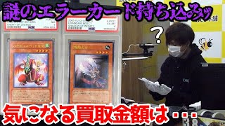 【遊戯王】本物？偽物？詳細不明の謎のエラーカードお持ち込みｯ！衝撃の査定額に会場騒然ｯｯ・・！！！！！！！！