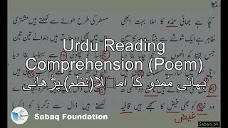 Urdu Reading Comprehension (Poem) بھائی مُمدو کا املا(نظم)۔پڑھائی