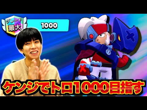 【ブロスタ】ケンジでトロフィー1000行くまで終われません！