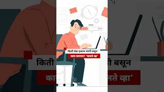 किती वेळ एकाच जागी बसून काम करणार? ‘चालते व्हा’ | BBC News Marathi