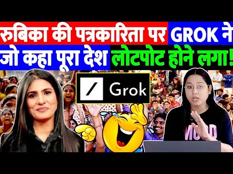 रूबिका की पत्रकारिता पर GROK ने जो कहा पूरा देश लोटपोट होने लगा!