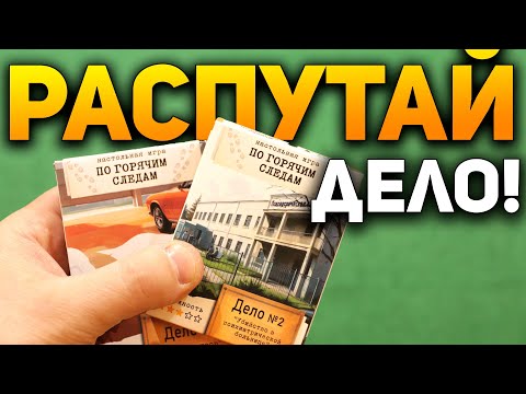 Вы станете СУПЕР детективом с этой настольной игрой! / Настольная Игра ПО ГОРЯЧИМ СЛЕДАМ Обзор