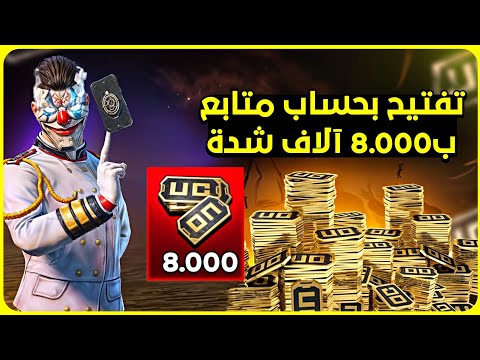 فتحت 8000 شدة بحساب متابع 😍 تفتيح على العجلات الحالية 🔥 شرح بطولة ربح 8 آلاف دولار  للدول العربية 💲