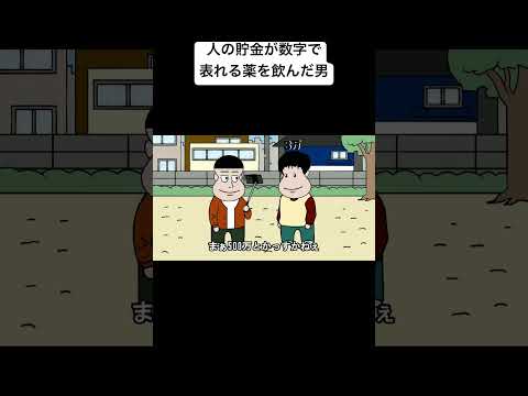 人の貯金が数字で表れる薬を飲んだ男#コント #anime #アニメ #アニメコント#面白い#おすすめ