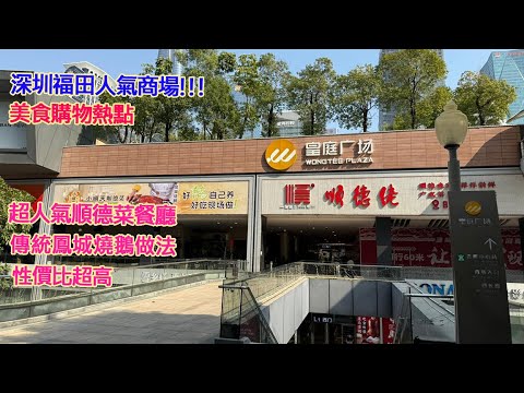 深圳福田人氣商場,美食購物熱點,超人氣順德菜餐廳,傳統鳳城燒鵝做法,性價比超高