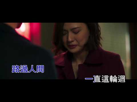 路過人間 –  鬱可唯