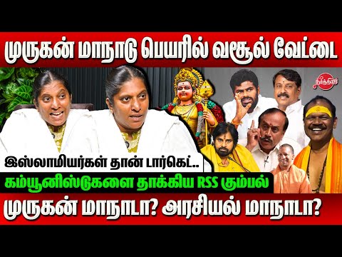 முருகன் மாநாடு பெயரில் வசூல் வேட்டை.. Amirtha Interview | Madurai Murugan Manadu