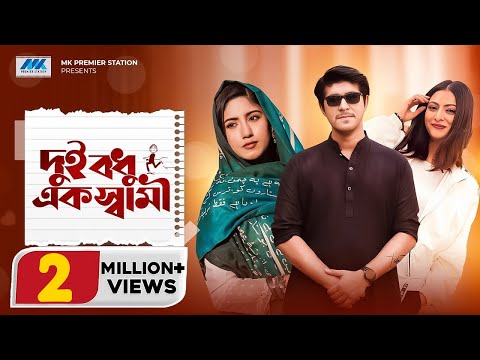 Dui Bodhu Ek Shami | দুই বধূ এক স্বামী | Tawsif Mahbub | Safa Kabir | Nabila | Bangla New Natok 2023