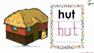 3 letter Words-cat, hut, man (pictures/names/tracing/practice)
