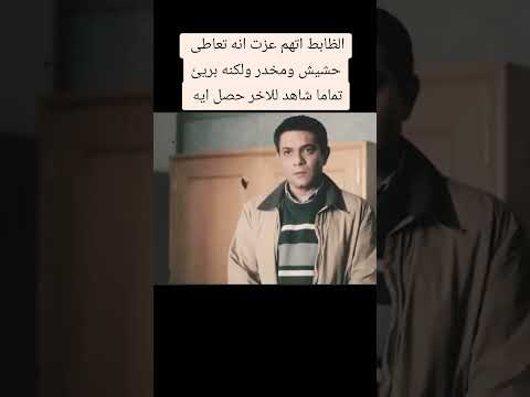 الظابط اتهم عزت انه تعاطي مخدر ولكنه برئي _لايك واشتراك #حب#لايك #