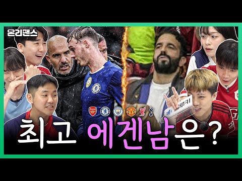 최고의 에겐남은?ㅋㅋ 오직 백3 아모림 vs 수비적 교체 마레스카ㅣ온리팬스