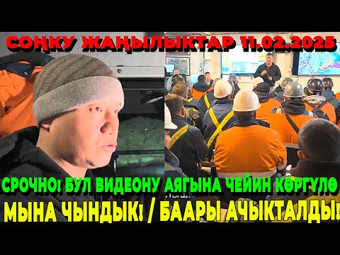 СРОЧНО! БУЛ ВИДЕОНУ АЯГЫНА ЧЕЙИН КӨРГҮЛӨ / МЫНА ЧЫНДЫК! / БААРЫ АЧЫКТАЛДЫ!